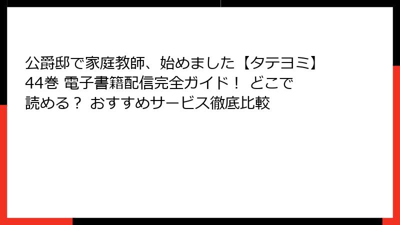 公爵邸で家庭教師、始めました【タテヨミ】44巻 電子書籍配信完全ガイド！ どこで読める？ おすすめサービス徹底比較