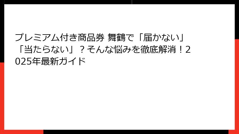 プレミアム付き商品券 舞鶴で「届かない」「当たらない」？そんな悩みを徹底解消！2025年最新ガイド
