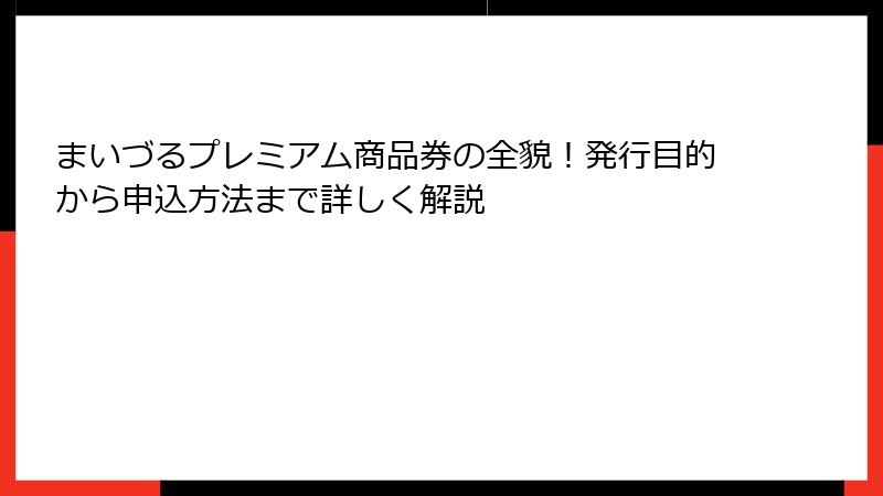 まいづるプレミアム商品券の全貌！発行目的から申込方法まで詳しく解説