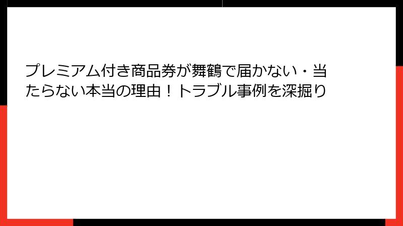プレミアム付き商品券が舞鶴で届かない・当たらない本当の理由！トラブル事例を深掘り