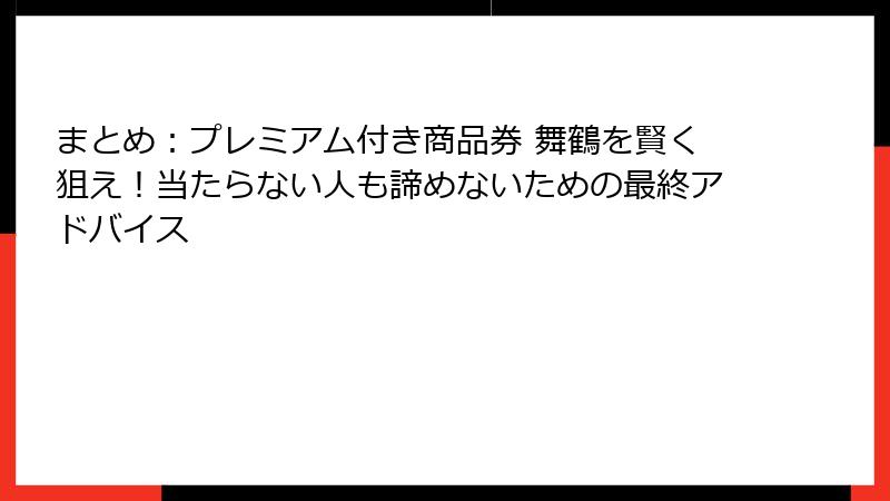 まとめ：プレミアム付き商品券 舞鶴を賢く狙え！当たらない人も諦めないための最終アドバイス