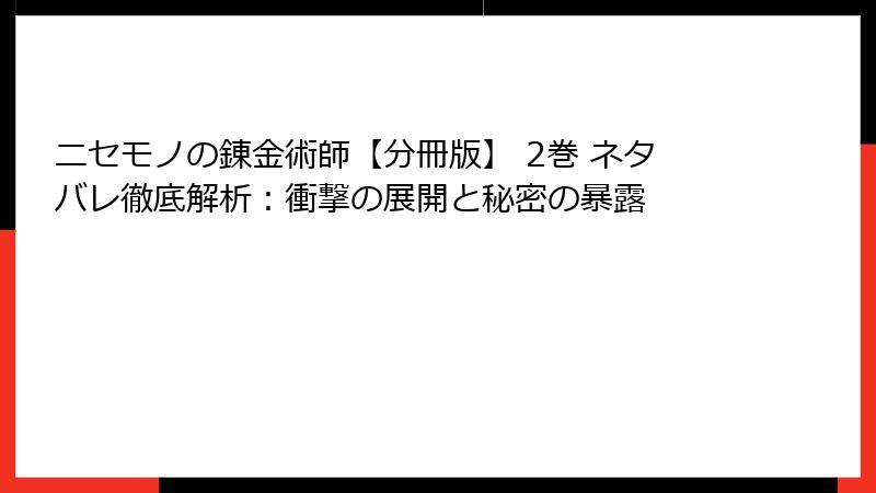 ニセモノの錬金術師【分冊版】 2巻 ネタバレ徹底解析：衝撃の展開と秘密の暴露