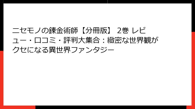 ニセモノの錬金術師【分冊版】 2巻 レビュー・口コミ・評判大集合：緻密な世界観がクセになる異世界ファンタジー