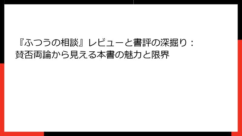 『ふつうの相談』レビューと書評の深掘り：賛否両論から見える本書の魅力と限界