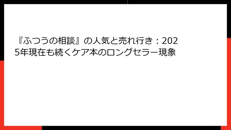 『ふつうの相談』の人気と売れ行き：2025年現在も続くケア本のロングセラー現象
