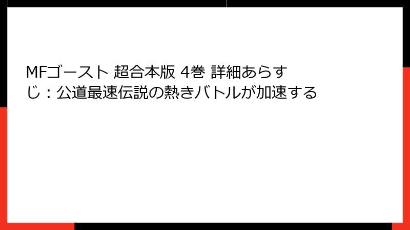 MFゴースト 超合本版 4巻 詳細あらすじ：公道最速伝説の熱きバトルが加速する