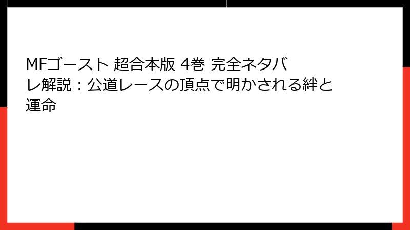 MFゴースト 超合本版 4巻 完全ネタバレ解説：公道レースの頂点で明かされる絆と運命