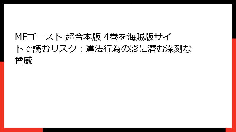 MFゴースト 超合本版 4巻を海賊版サイトで読むリスク：違法行為の影に潜む深刻な脅威