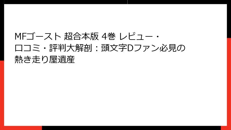 MFゴースト 超合本版 4巻 レビュー・口コミ・評判大解剖：頭文字Dファン必見の熱き走り屋遺産