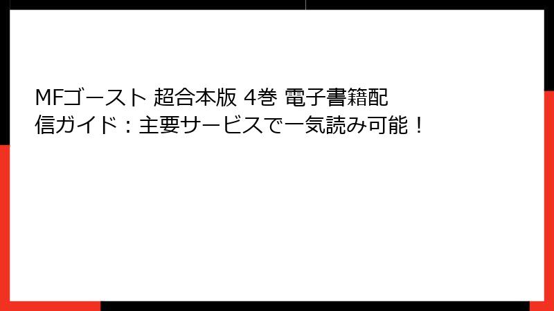 MFゴースト 超合本版 4巻 電子書籍配信ガイド：主要サービスで一気読み可能！