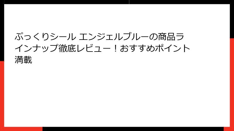 ぷっくりシール エンジェルブルーの商品ラインナップ徹底レビュー!おすすめポイント満載