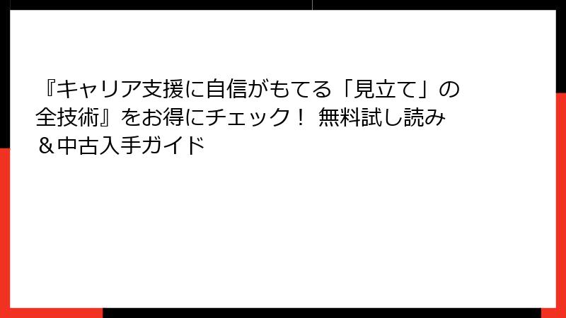 『キャリア支援に自信がもてる「見立て」の全技術』をお得にチェック！ 無料試し読み＆中古入手ガイド