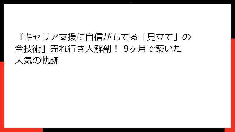 『キャリア支援に自信がもてる「見立て」の全技術』売れ行き大解剖！ 9ヶ月で築いた人気の軌跡