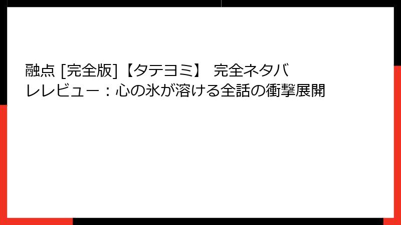 融点 [完全版]【タテヨミ】 完全ネタバレレビュー：心の氷が溶ける全話の衝撃展開