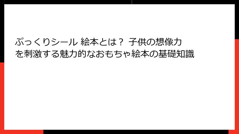 ぷっくりシール 絵本とは？ 子供の想像力を刺激する魅力的なおもちゃ絵本の基礎知識