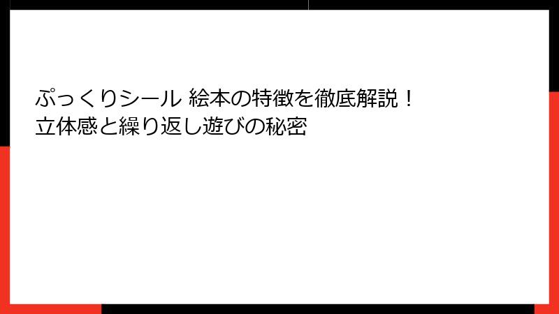 ぷっくりシール 絵本の特徴を徹底解説！ 立体感と繰り返し遊びの秘密