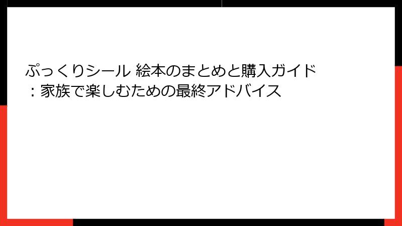 ぷっくりシール 絵本のまとめと購入ガイド：家族で楽しむための最終アドバイス