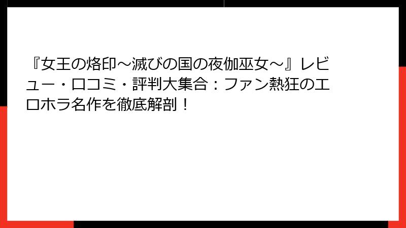 『女王の烙印~滅びの国の夜伽巫女~』レビュー・口コミ・評判大集合:ファン熱狂のエロホラ名作を徹底解剖!