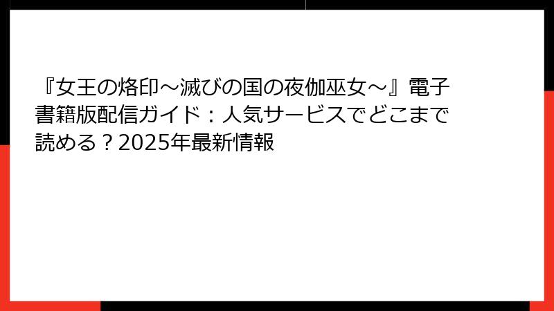 『女王の烙印~滅びの国の夜伽巫女~』電子書籍版配信ガイド:人気サービスでどこまで読める?2025年最新情報