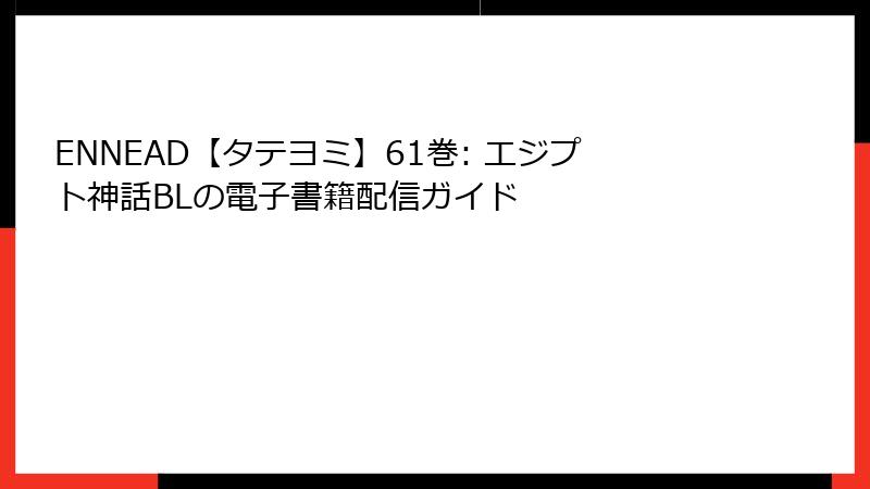ENNEAD【タテヨミ】61巻: エジプト神話BLの電子書籍配信ガイド