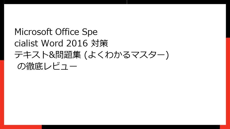 Microsoft Office Specialist Word 2016 対策テキスト&問題集 (よくわかるマスター) の徹底レビュー