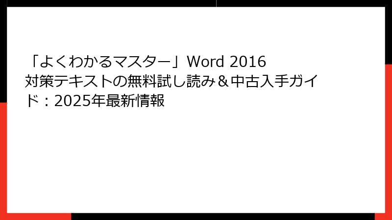 「よくわかるマスター」Word 2016対策テキストの無料試し読み＆中古入手ガイド：2025年最新情報
