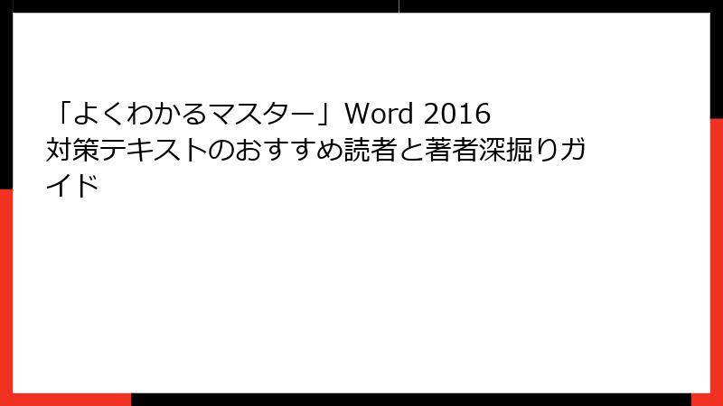 「よくわかるマスター」Word 2016対策テキストのおすすめ読者と著者深掘りガイド