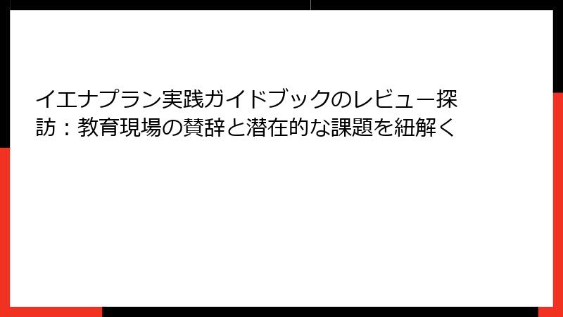 イエナプラン実践ガイドブックのレビュー探訪：教育現場の賛辞と潜在的な課題を紐解く