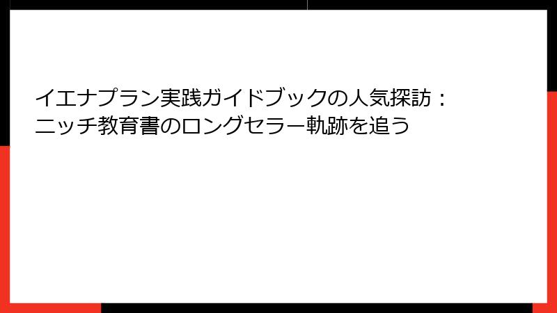 イエナプラン実践ガイドブックの人気探訪：ニッチ教育書のロングセラー軌跡を追う