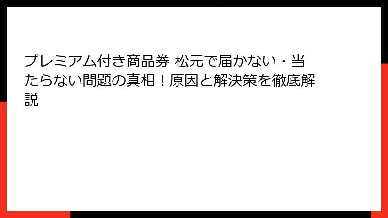 プレミアム付き商品券 松元で届かない・当たらない問題の真相！原因と解決策を徹底解説