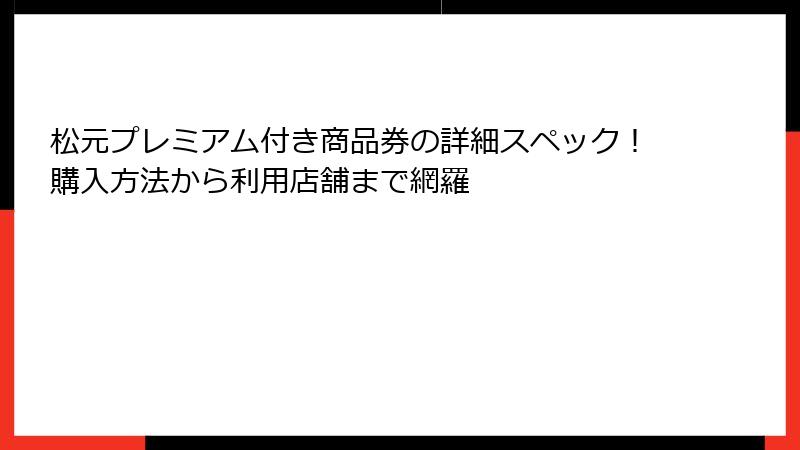 松元プレミアム付き商品券の詳細スペック！購入方法から利用店舗まで網羅