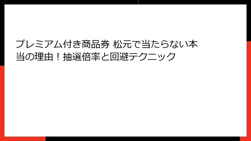 プレミアム付き商品券 松元で当たらない本当の理由！抽選倍率と回避テクニック