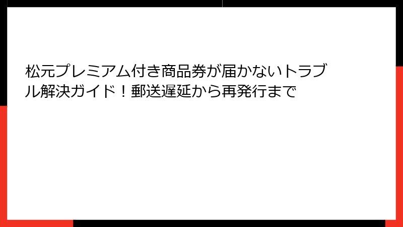 松元プレミアム付き商品券が届かないトラブル解決ガイド！郵送遅延から再発行まで