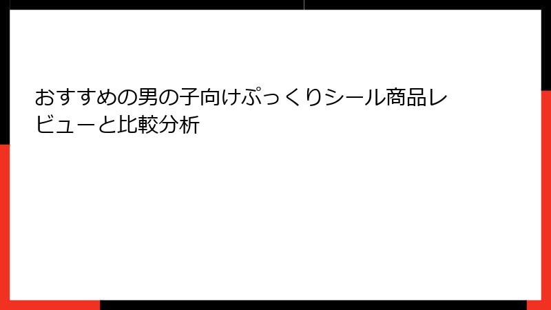 おすすめの男の子向けぷっくりシール商品レビューと比較分析