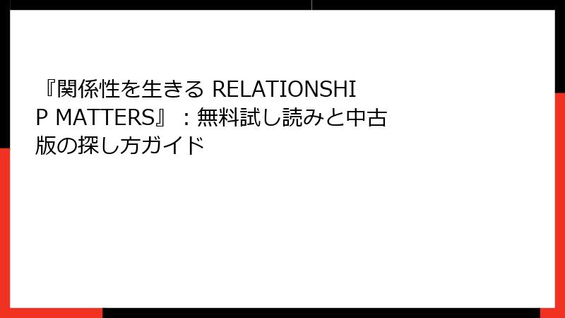 『関係性を生きる RELATIONSHIP MATTERS』：無料試し読みと中古版の探し方ガイド
