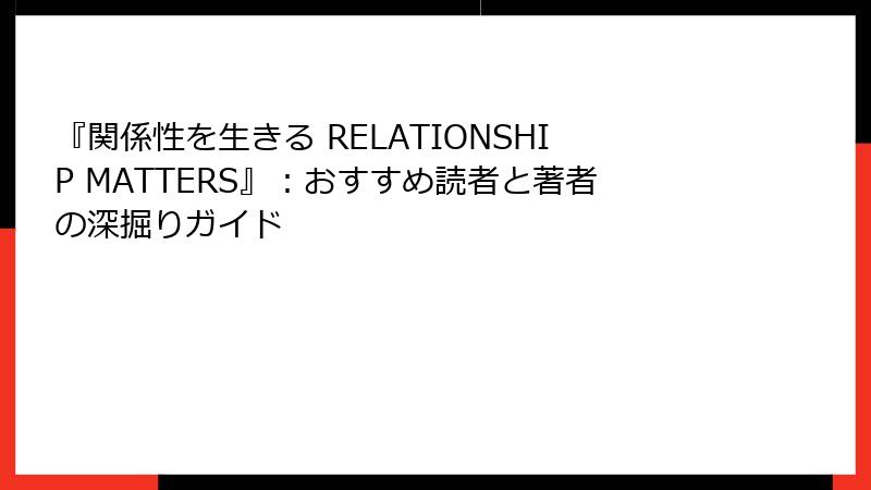『関係性を生きる RELATIONSHIP MATTERS』：おすすめ読者と著者の深掘りガイド