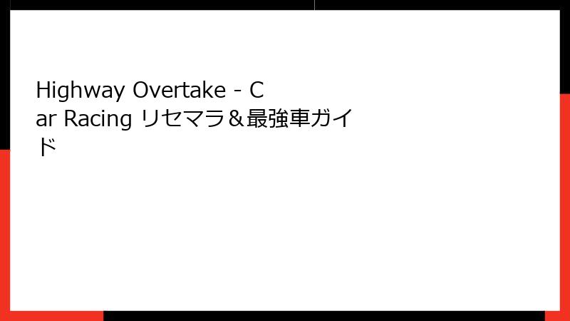 Highway Overtake - Car Racing リセマラ＆最強車ガイド