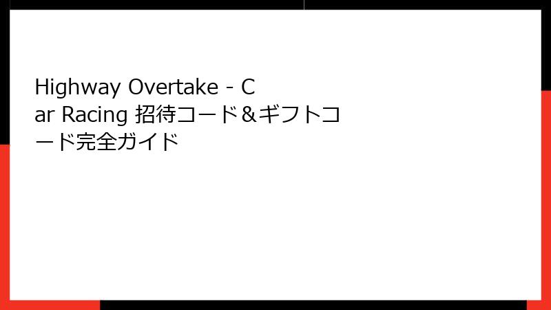 Highway Overtake - Car Racing 招待コード＆ギフトコード完全ガイド