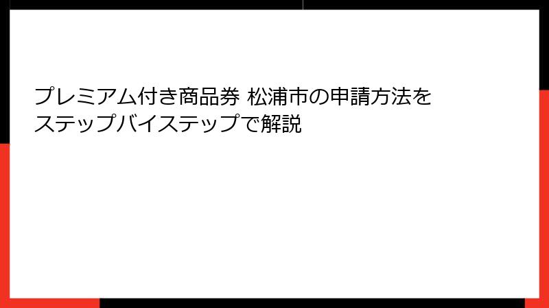 プレミアム付き商品券 松浦市の申請方法をステップバイステップで解説