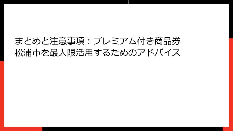 まとめと注意事項：プレミアム付き商品券 松浦市を最大限活用するためのアドバイス