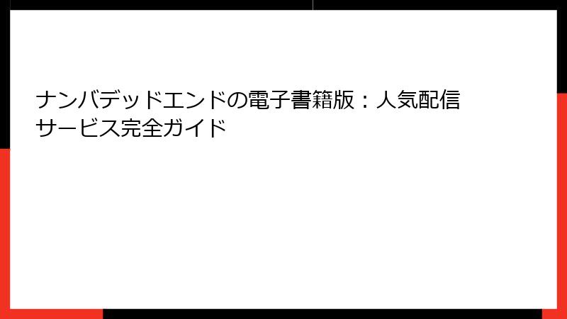 ナンバデッドエンドの電子書籍版：人気配信サービス完全ガイド