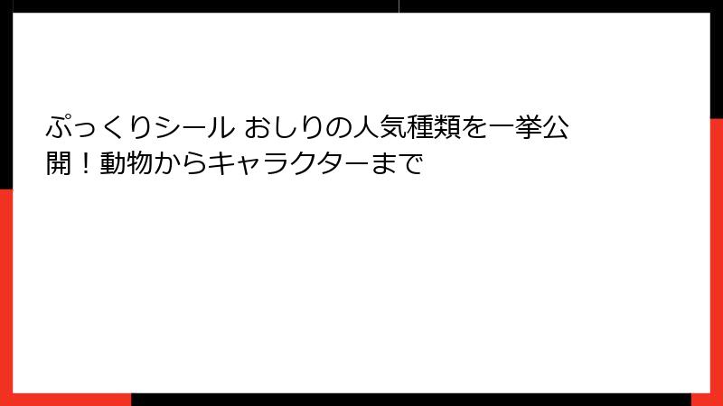 ぷっくりシール おしりの人気種類を一挙公開！動物からキャラクターまで