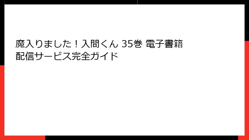 魔入りました!入間くん 35巻 電子書籍配信サービス完全ガイド