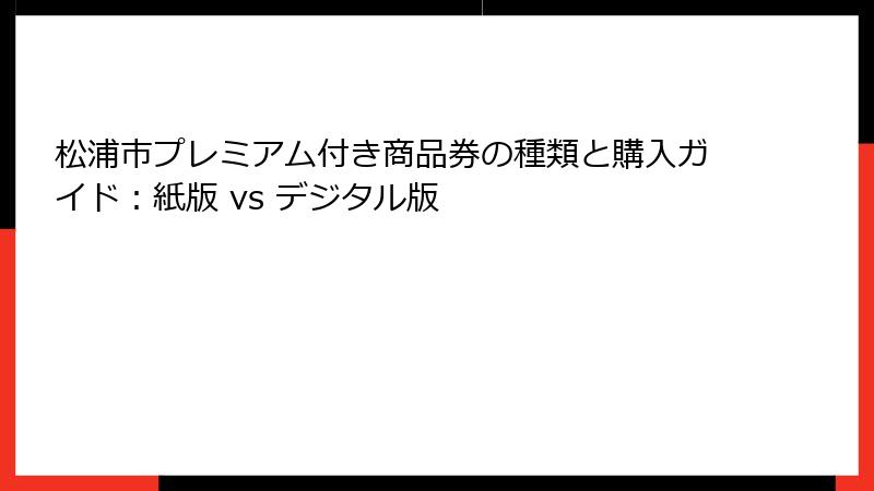 松浦市プレミアム付き商品券の種類と購入ガイド：紙版 vs デジタル版
