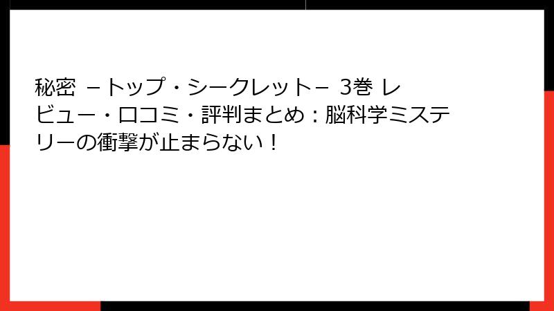 秘密 -トップ・シークレット- 3巻 レビュー・口コミ・評判まとめ:脳科学ミステリーの衝撃が止まらない!