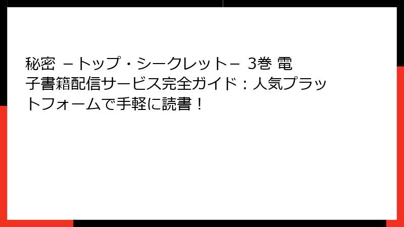 秘密 -トップ・シークレット- 3巻 電子書籍配信サービス完全ガイド:人気プラットフォームで手軽に読書!