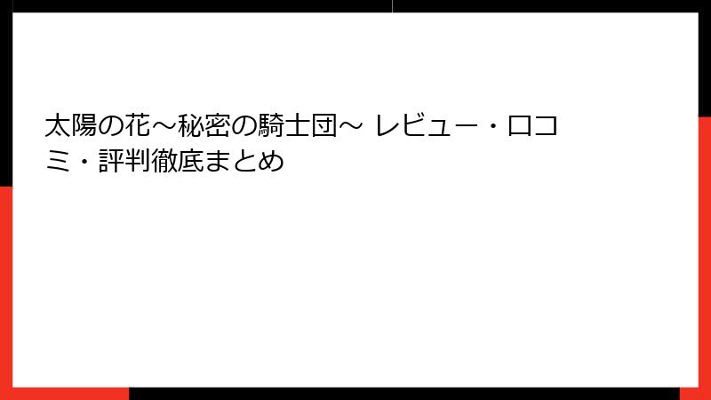 太陽の花～秘密の騎士団～ レビュー・口コミ・評判徹底まとめ