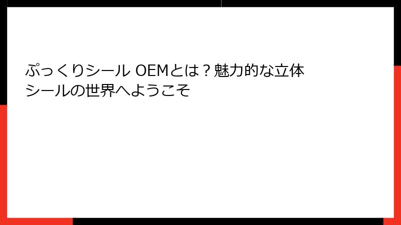 ぷっくりシール OEMとは？魅力的な立体シールの世界へようこそ