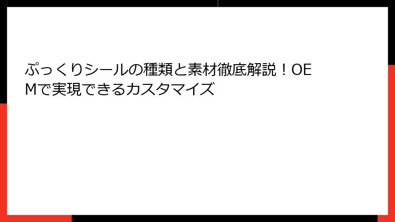 ぷっくりシールの種類と素材徹底解説！OEMで実現できるカスタマイズ