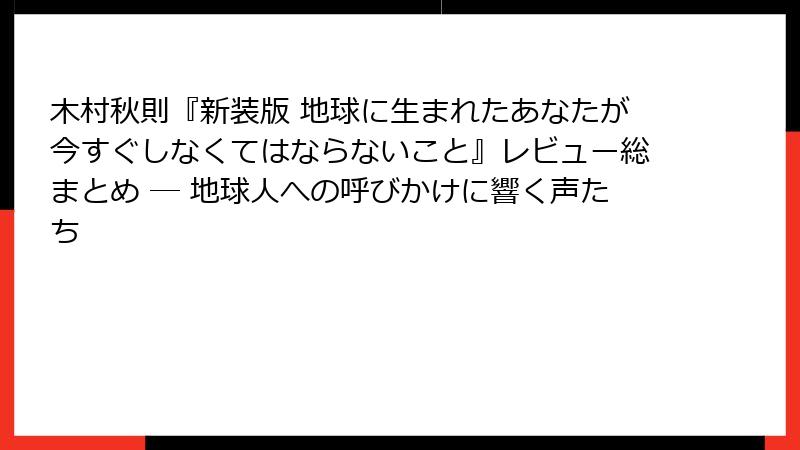 木村秋則『新装版 地球に生まれたあなたが今すぐしなくてはならないこと』レビュー総まとめ ― 地球人への呼びかけに響く声たち